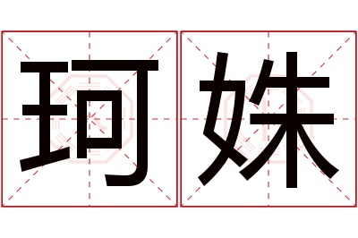 珂姝名字寓意 珂姝名字寓意