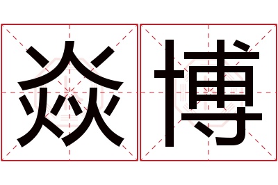焱博名字寓意 焱博名字寓意