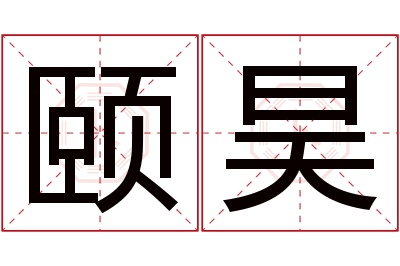 颐昊名字寓意