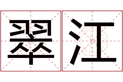 翠江名字寓意