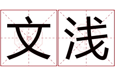 文浅名字寓意