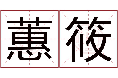 蕙筱名字寓意