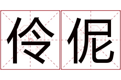 伶伲名字寓意