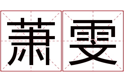 萧雯名字寓意