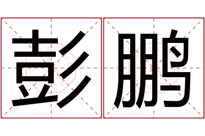 彭鹏名字寓意