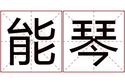 能琴名字寓意