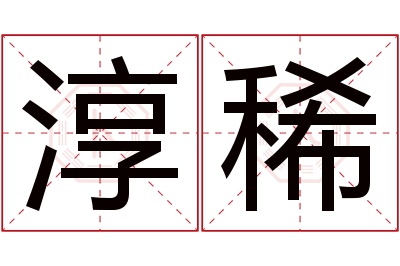 淳稀名字寓意