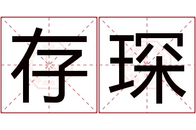 存琛名字寓意