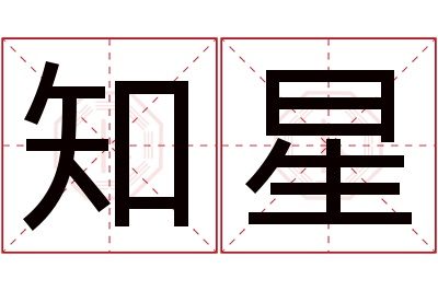 知星名字寓意