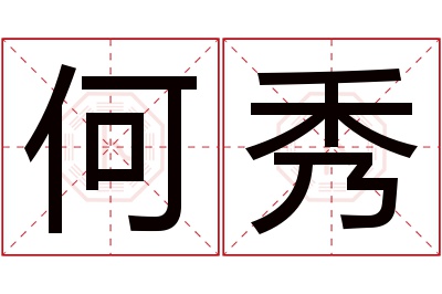 何秀名字寓意