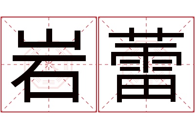 岩蕾名字寓意