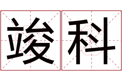 竣科名字寓意 竣科名字寓意