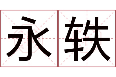 永轶名字寓意