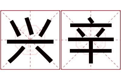 兴辛名字寓意