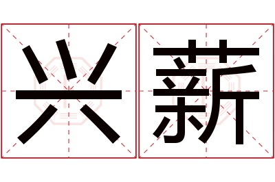 兴薪名字寓意 兴薪名字寓意