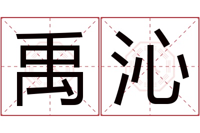 禹沁名字寓意