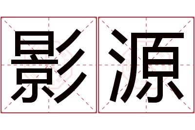 影源名字寓意