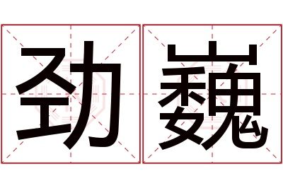 劲巍名字寓意