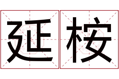 延桉名字寓意