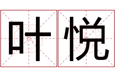 叶悦名字寓意