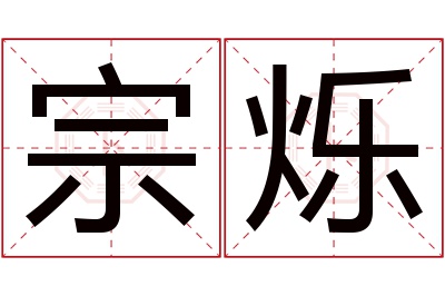 宗烁名字寓意