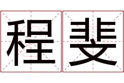 程斐名字寓意