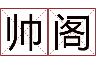 帅阁名字寓意