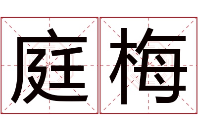 庭梅名字寓意