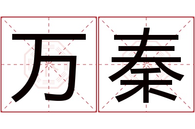 万秦名字寓意