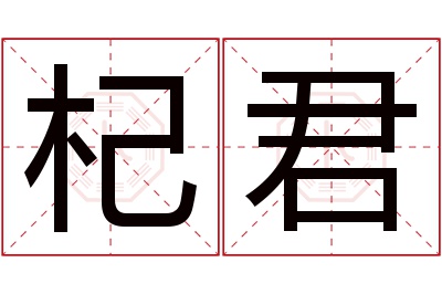 杞君名字寓意