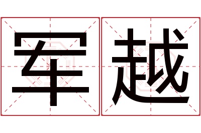 军越名字寓意