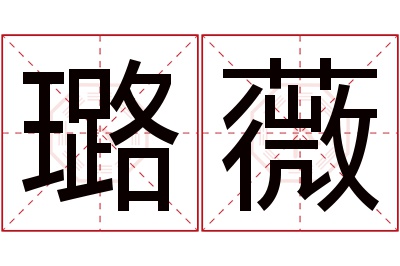 璐薇名字寓意 璐薇名字寓意