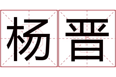 杨晋名字寓意 杨晋名字寓意
