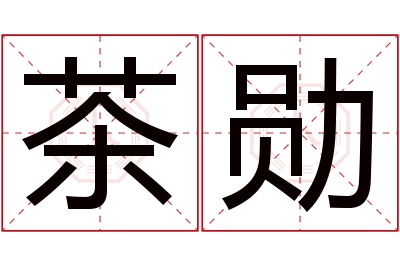 茶勋名字寓意