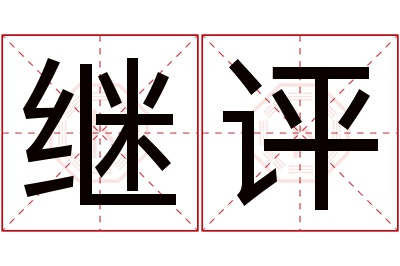 继评名字寓意