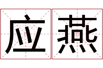 应燕名字寓意 应燕名字寓意