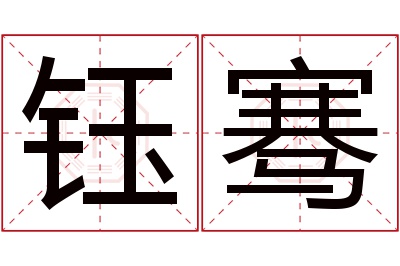 钰骞名字寓意 钰骞名字寓意