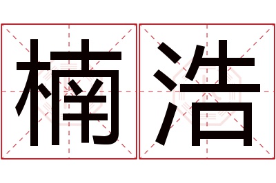 楠浩名字寓意