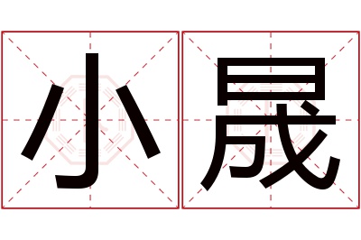 小晟名字寓意