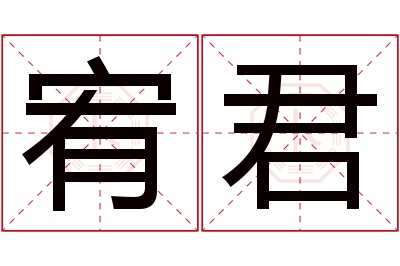 宥君名字寓意