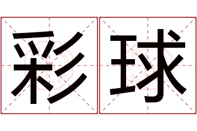 彩球名字寓意