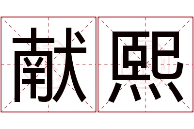 献熙名字寓意