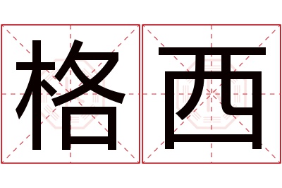 格西名字寓意