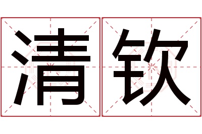 清钦名字寓意