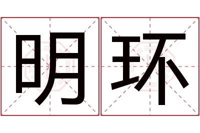 明环名字寓意