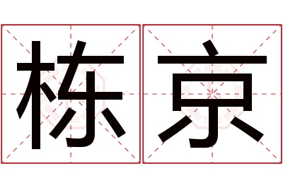 栋京名字寓意