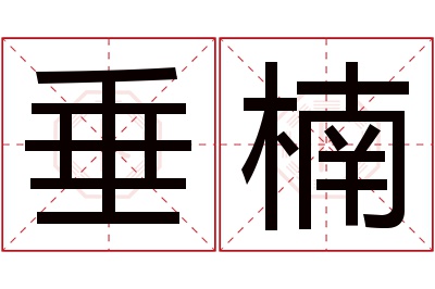 垂楠名字寓意