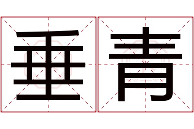 垂青名字寓意