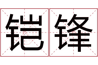 铠锋名字寓意