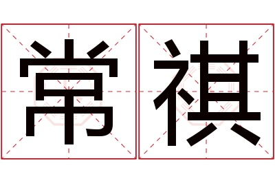 常祺名字寓意